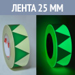 Эвакуационная фотолюминесцентная лента, 25 мм (с указателем проема)